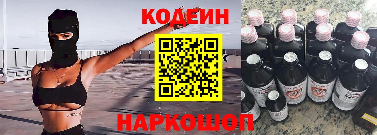 Codein напиток Lean (лин)  Вход с VPN  Сочи 